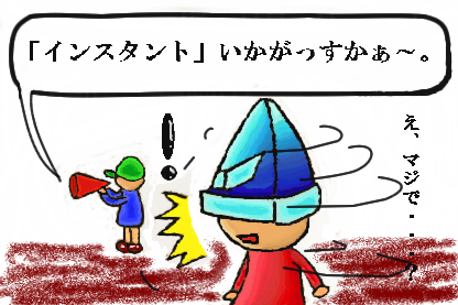 instant 赤.jpg